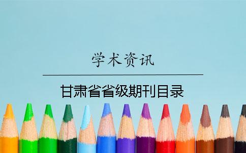 甘肅省省級(jí)期刊目錄