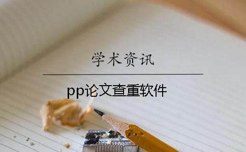 pp論文查重軟件