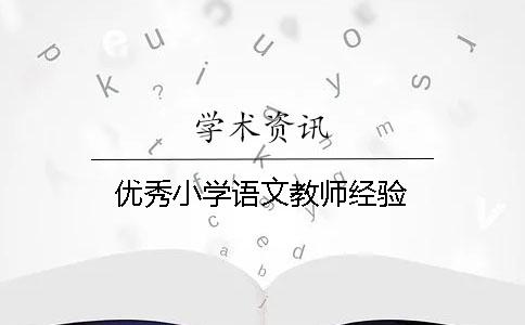 優(yōu)秀小學語文教師經(jīng)驗