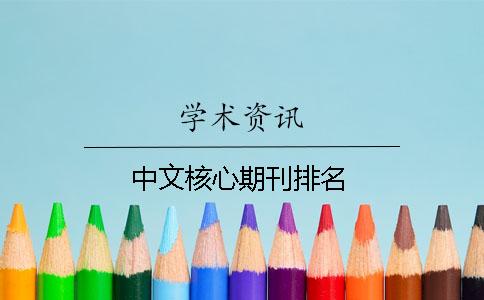 中文核心期刊排名