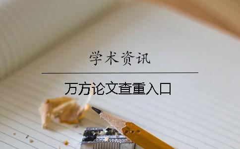 萬方論文查重入口