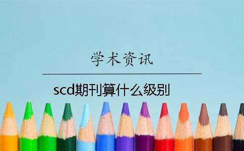 scd期刊算什么級別