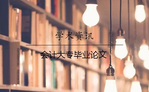 會(huì)計(jì)大專畢業(yè)論文