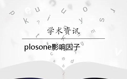 plosone影響因子