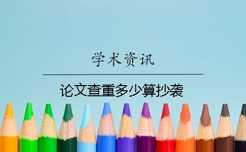 論文查重多少算抄襲