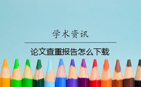 論文查重報告怎么下載