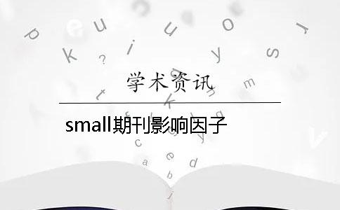 small期刊影響因子