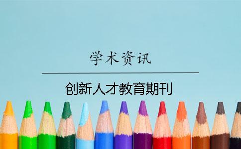 創(chuàng)新人才教育期刊