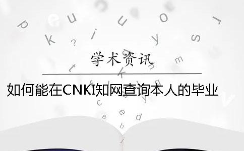 如何能在CNKI知網(wǎng)查詢本人的畢業(yè)論文是不是投稿