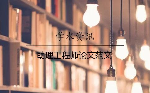 助理工程師論文范文