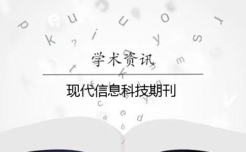 現(xiàn)代信息科技期刊