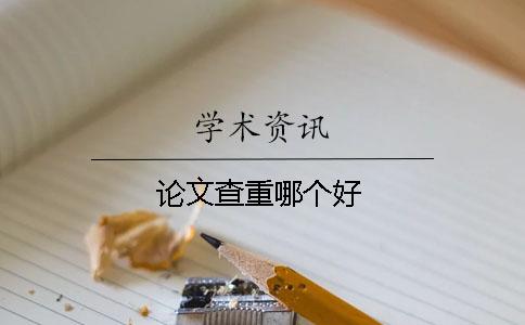 論文查重哪個(gè)好