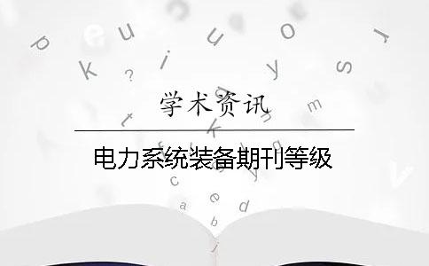 電力系統(tǒng)裝備期刊等級