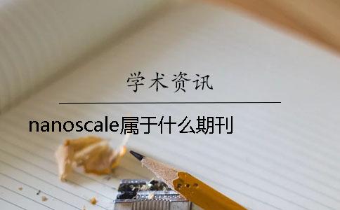 nanoscale屬于什么期刊