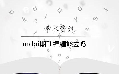 mdpi期刊編輯能去嗎