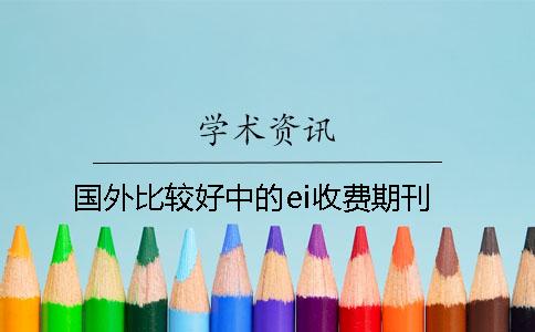 國外比較好中的ei收費(fèi)期刊