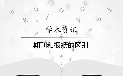 期刊和報紙的區(qū)別