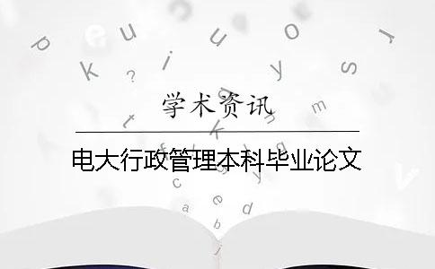 電大行政管理本科畢業(yè)論文