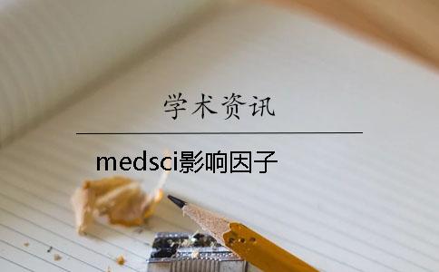 medsci影響因子