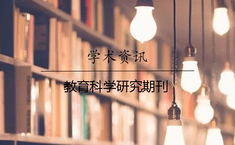 教育科學(xué)研究期刊