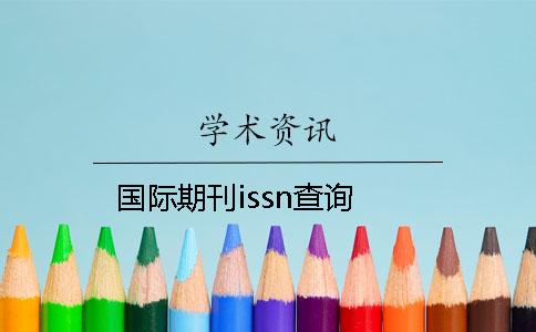 國際期刊issn查詢