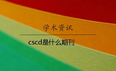 cscd是什么期刊