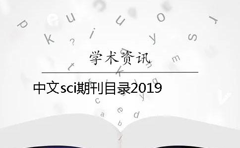 中文sci期刊目錄2019