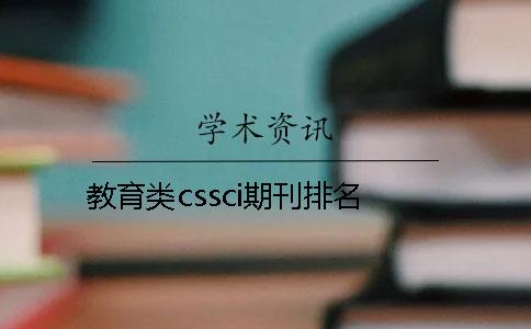 教育類cssci期刊排名