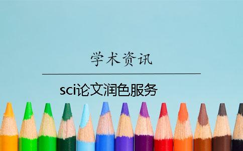 sci論文潤色服務