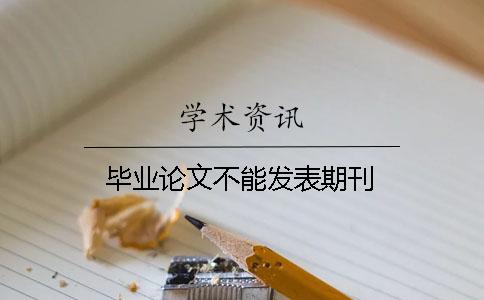 畢業(yè)論文不能發(fā)表期刊