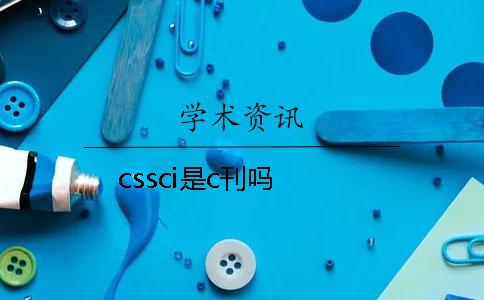 cssci是c刊嗎