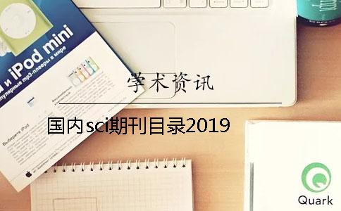 國(guó)內(nèi)sci期刊目錄2019