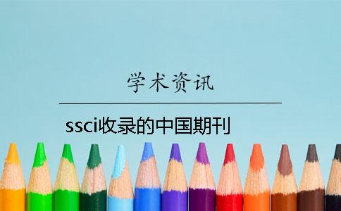 ssci收錄的中國期刊