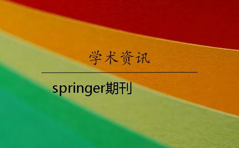 springer期刊