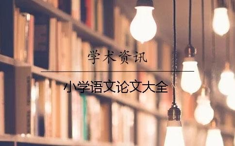 小學(xué)語文論文大全