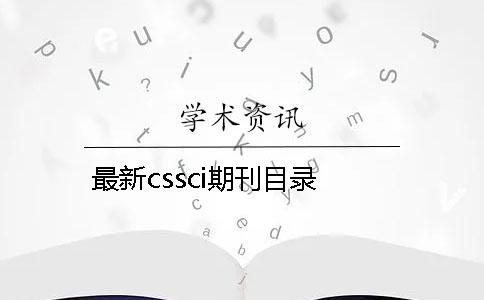 最新cssci期刊目錄