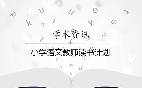 小學(xué)語文教師讀書計(jì)劃