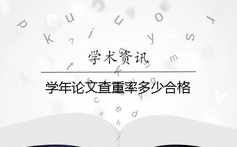 學(xué)年論文查重率多少合格