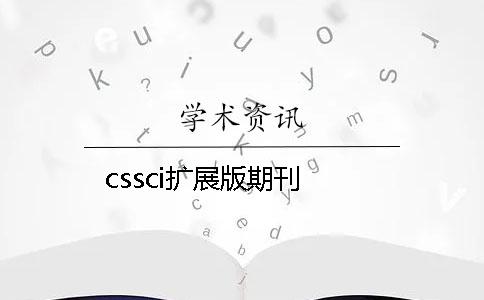 cssci擴(kuò)展版期刊