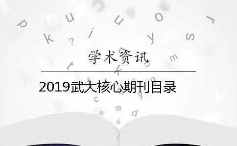 2019武大核心期刊目錄