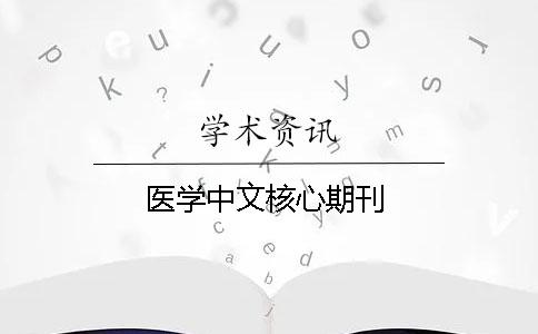 醫(yī)學(xué)中文核心期刊