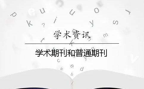 學(xué)術(shù)期刊和普通期刊