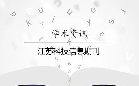 江蘇科技信息期刊