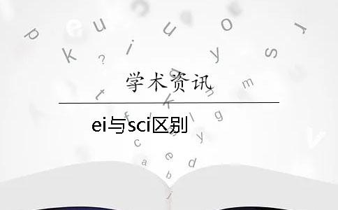 ei與sci區(qū)別