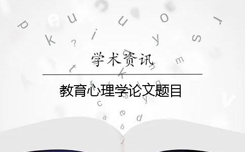 教育心理學(xué)論文題目