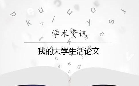 我的大學(xué)生活論文