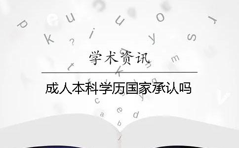 成人本科學(xué)歷國家承認(rèn)嗎