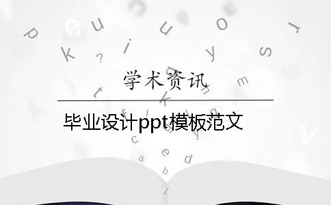 畢業(yè)設計ppt模板范文