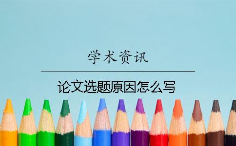 論文選題原因怎么寫