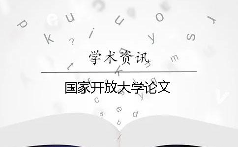 國家開放大學(xué)論文